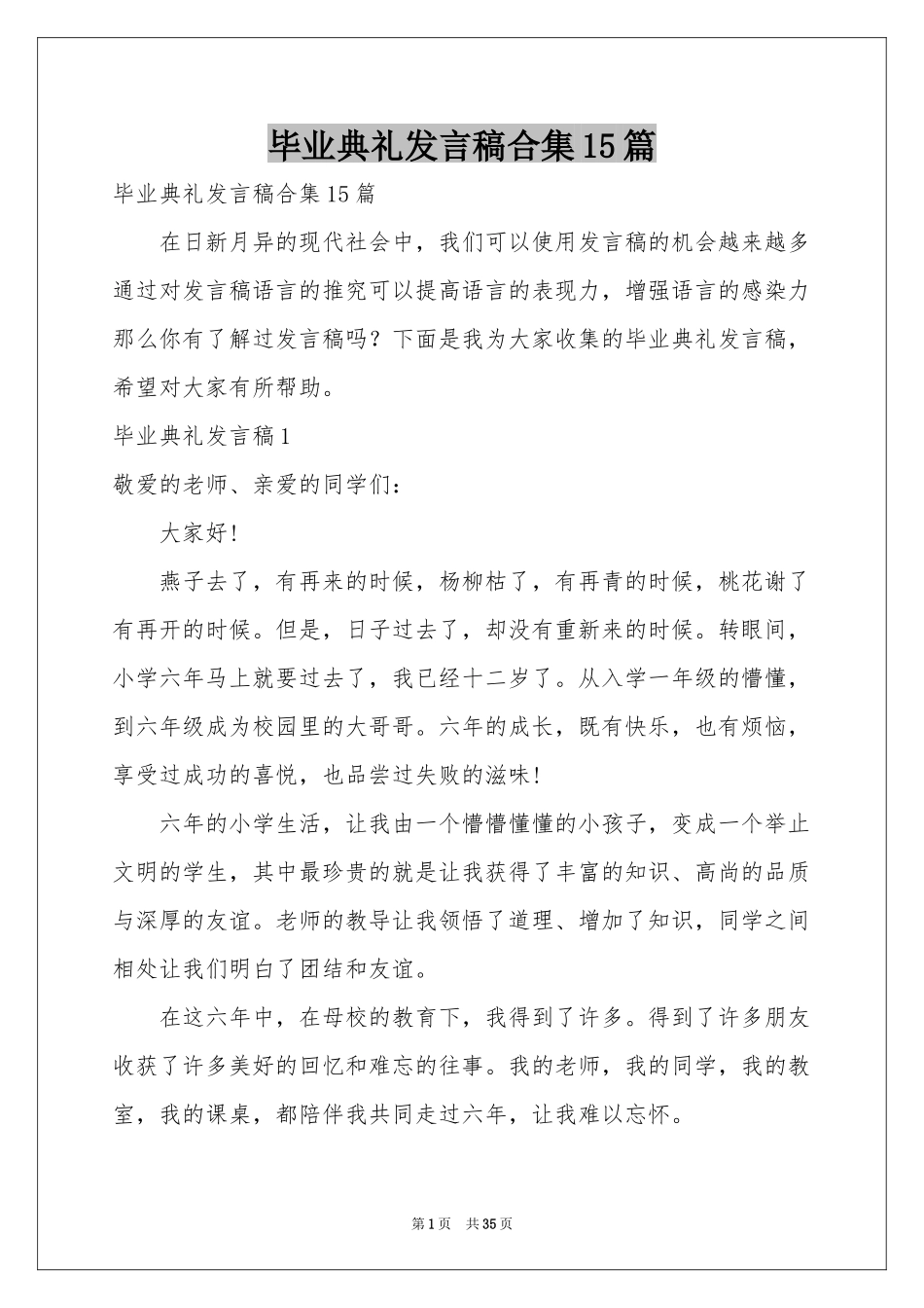 毕业典礼发言稿合集15篇_第1页