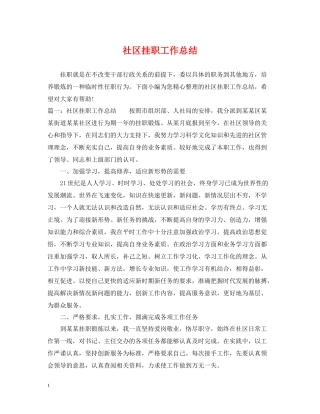 社区挂职工作总结