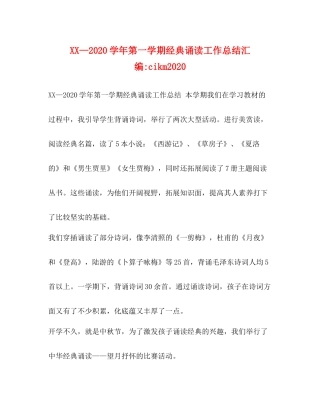 2020—学年第一学期经典诵读工作总结汇编cikm