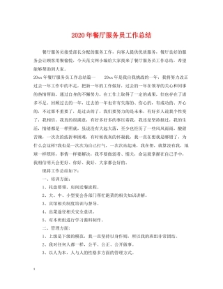 2020年餐厅服务员工作总结2