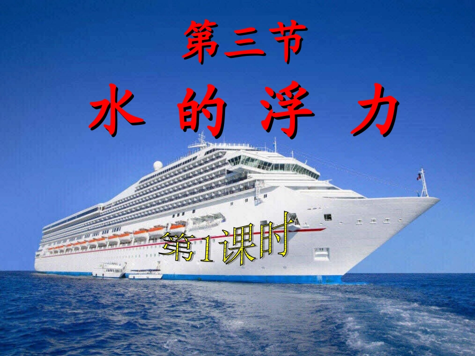 浙教版新教材八年级上册第一章第三节水的浮力_第1页