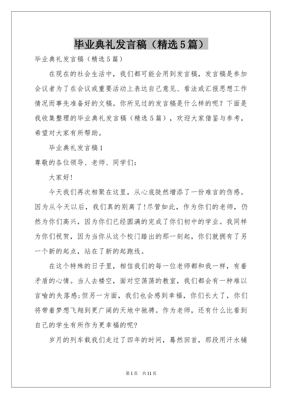 毕业典礼发言稿（精选5篇）_第1页