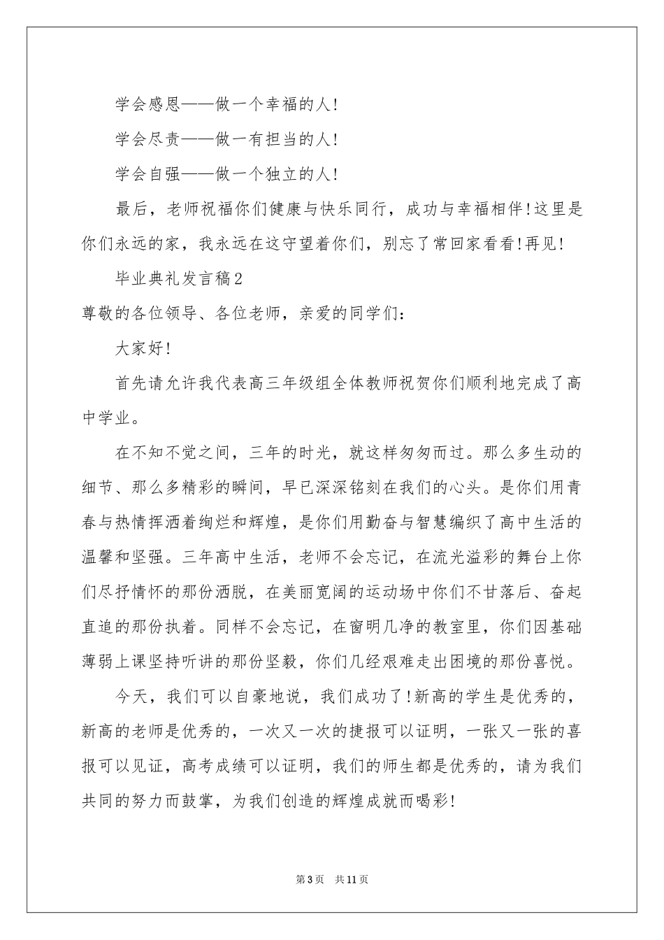 毕业典礼发言稿（精选5篇）_第3页