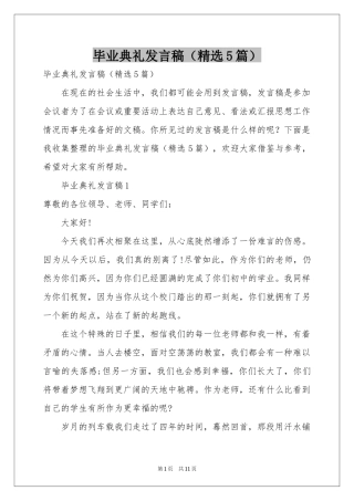 毕业典礼发言稿（精选5篇）