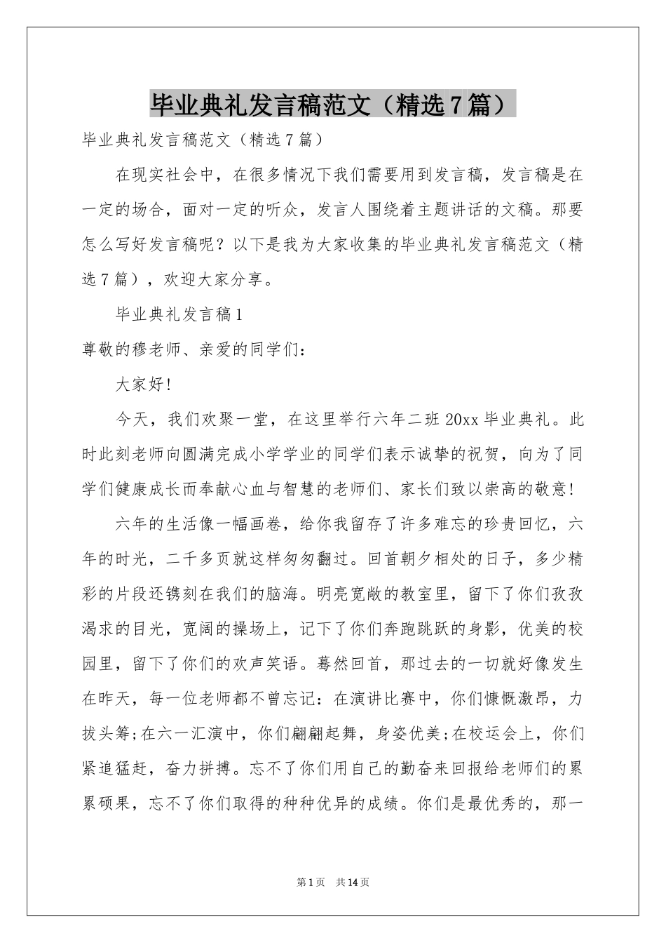 毕业典礼发言稿范本（精选7篇）_第1页