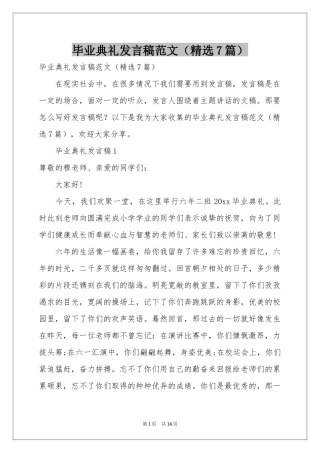 毕业典礼发言稿范本（精选7篇）