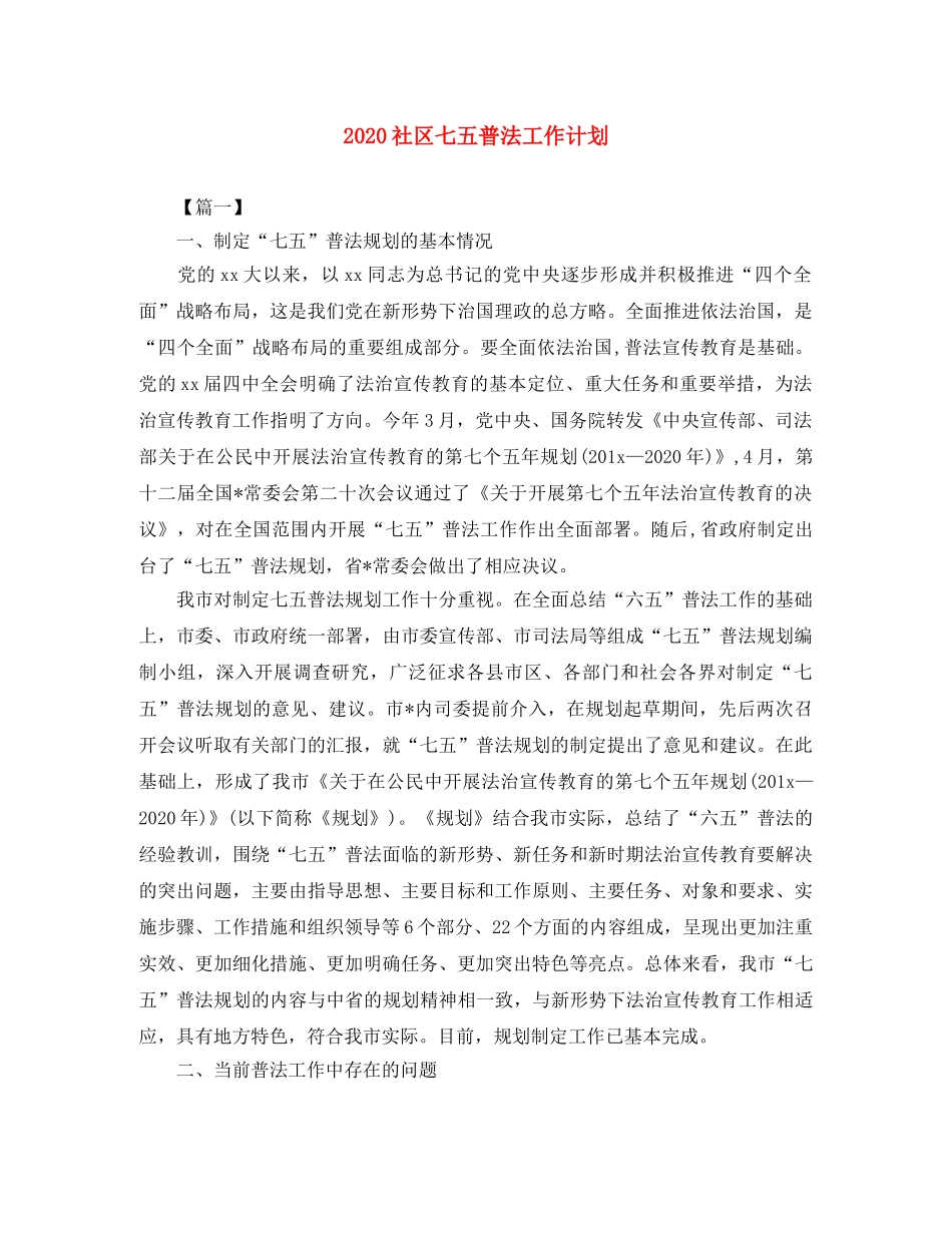2020社区七五普法工作计划 _第1页