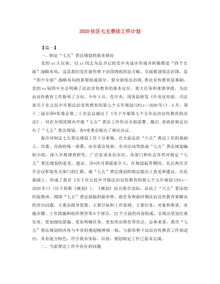 2020社区七五普法工作计划 