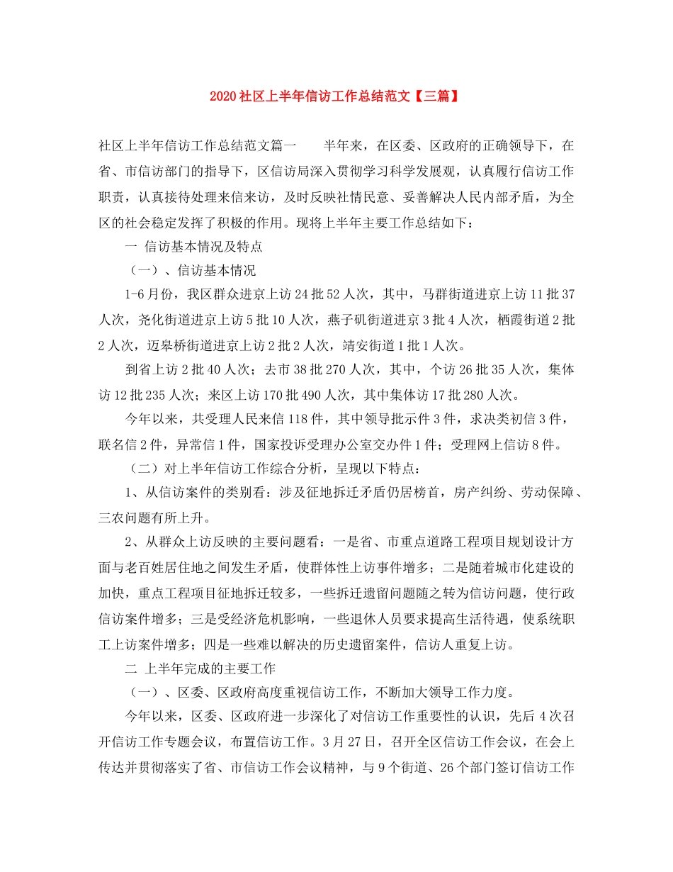 2020社区上半年信访工作总结范文【三篇】 _第1页