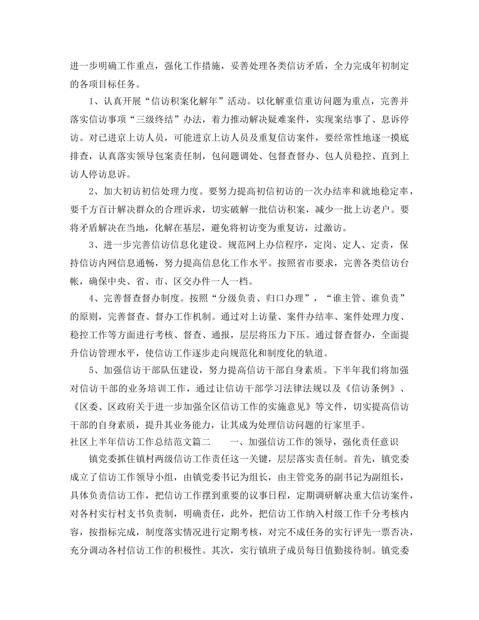 2020社区上半年信访工作总结范文【三篇】 _第3页