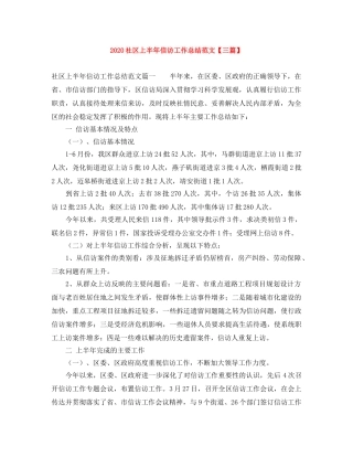 2020社区上半年信访工作总结范文【三篇】 