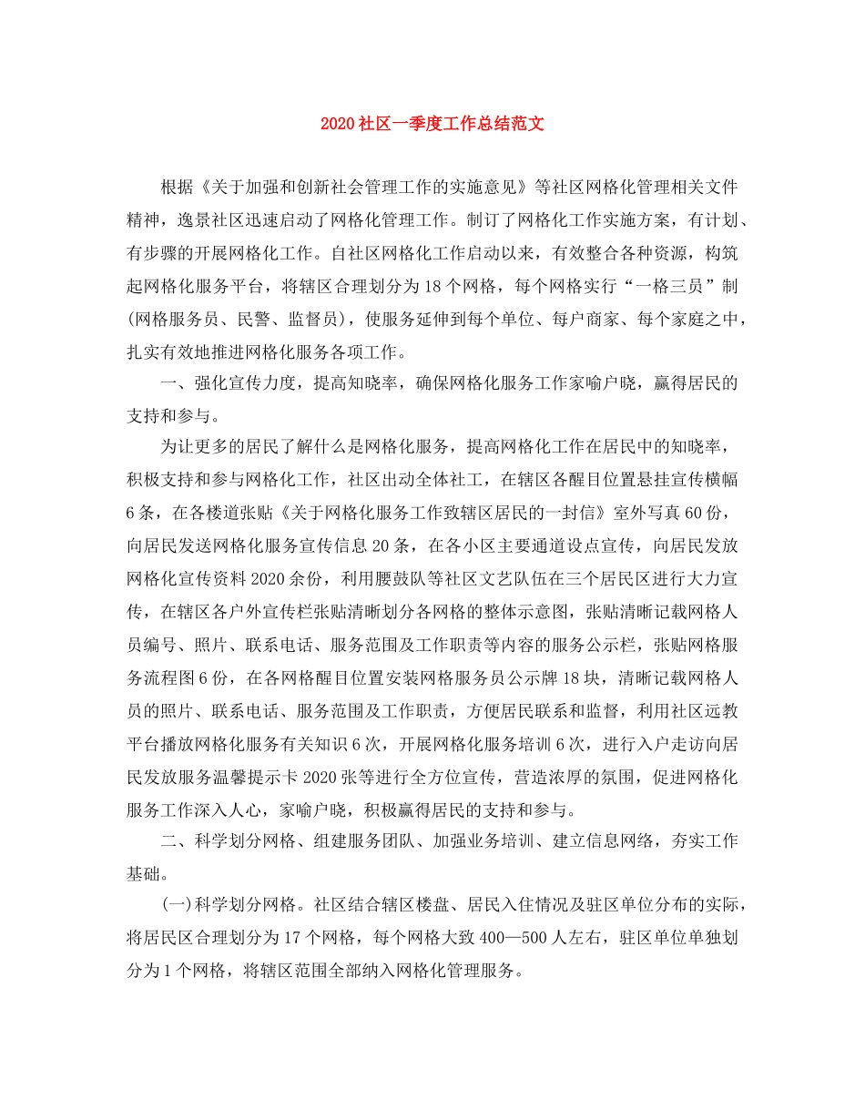 2020社区一季度工作总结范文 _第1页