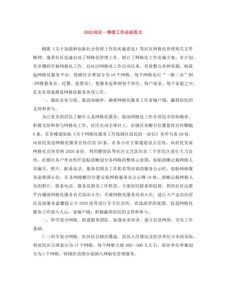 2020社区一季度工作总结范文 