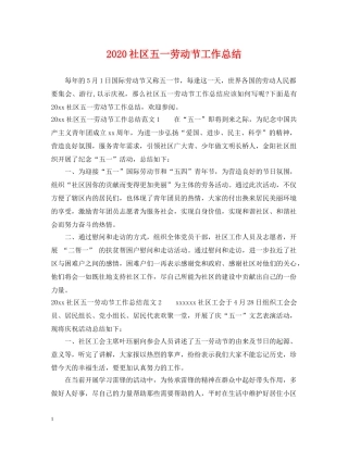 2020社区五一劳动节工作总结 