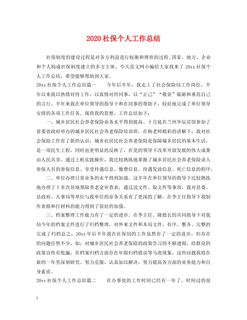 2020社保个人工作总结 _第1页