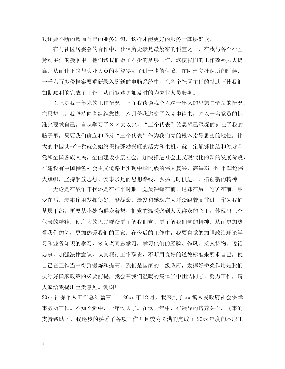 2020社保个人工作总结 _第3页