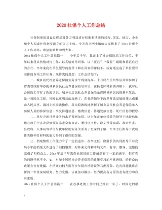 2020社保个人工作总结 