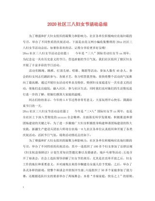 2020社区三八妇女节活动总结 