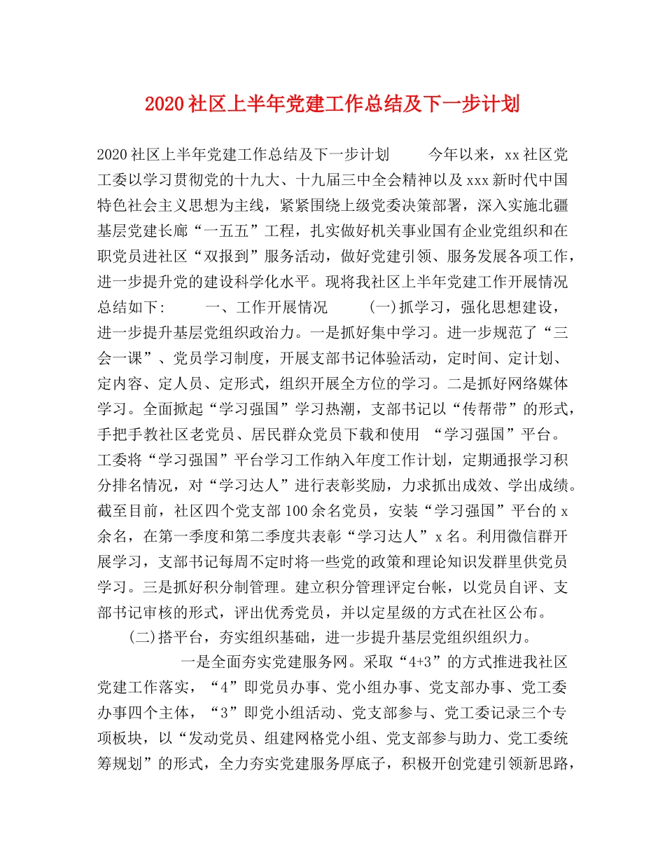 2020社区上半年党建工作总结及下一步计划 _第1页