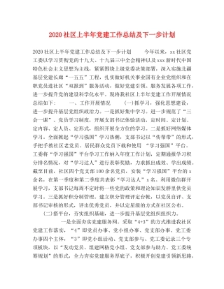 2020社区上半年党建工作总结及下一步计划 