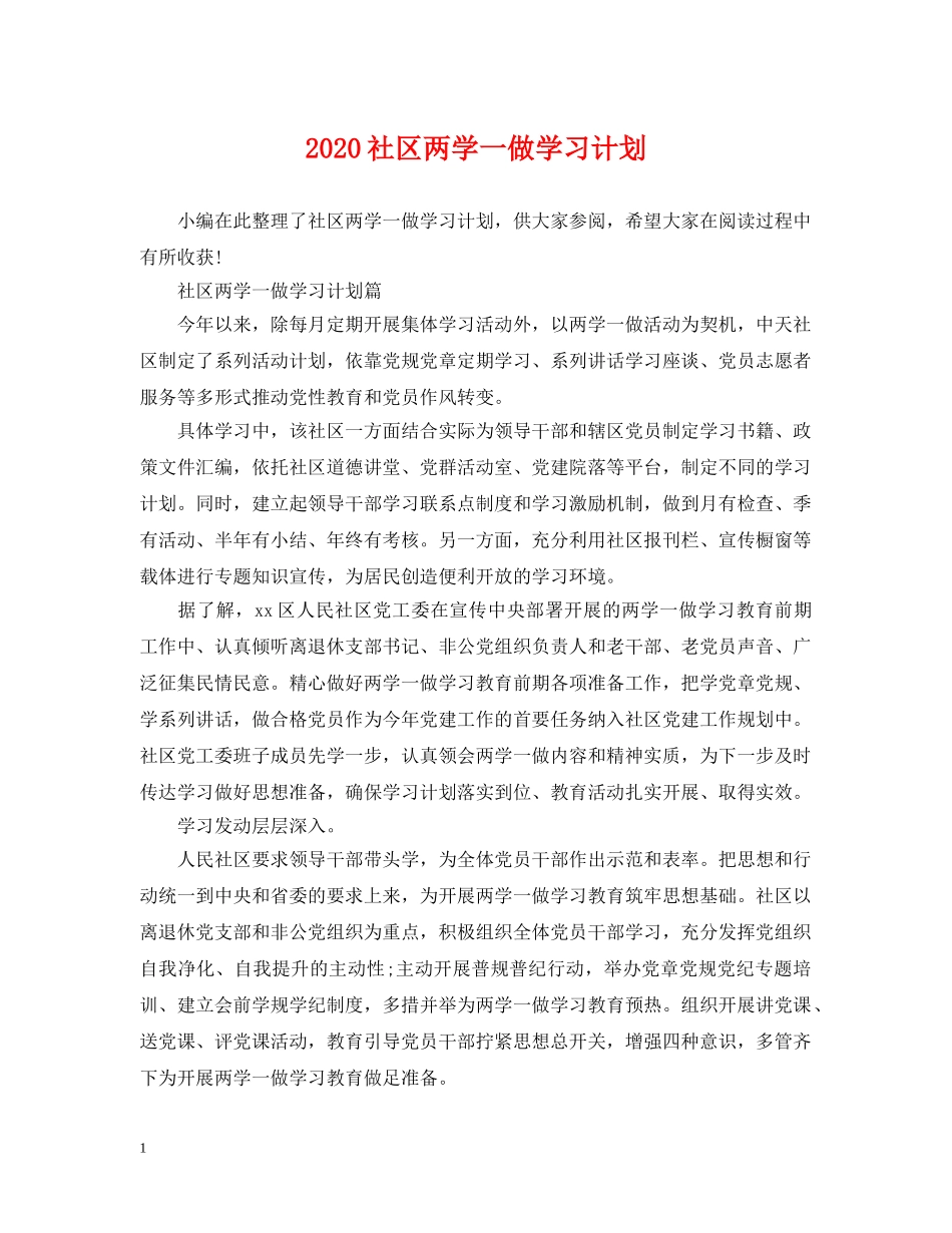 2020社区两学一做学习计划 _第1页