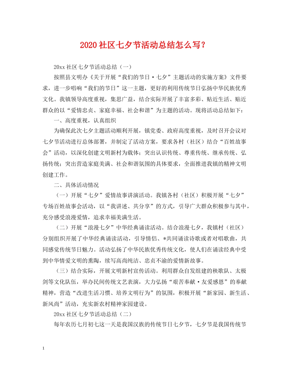 2020社区七夕节活动总结怎么写？ _第1页