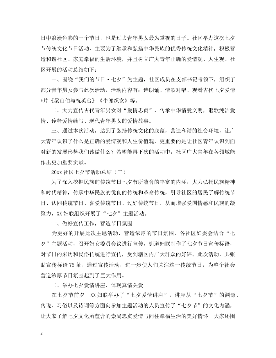 2020社区七夕节活动总结怎么写？ _第2页