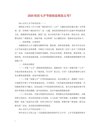2020社区七夕节活动总结怎么写？ 