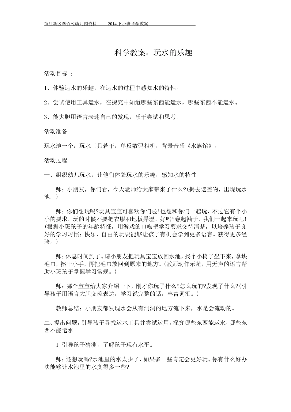 小班科学：玩水的乐趣_第1页