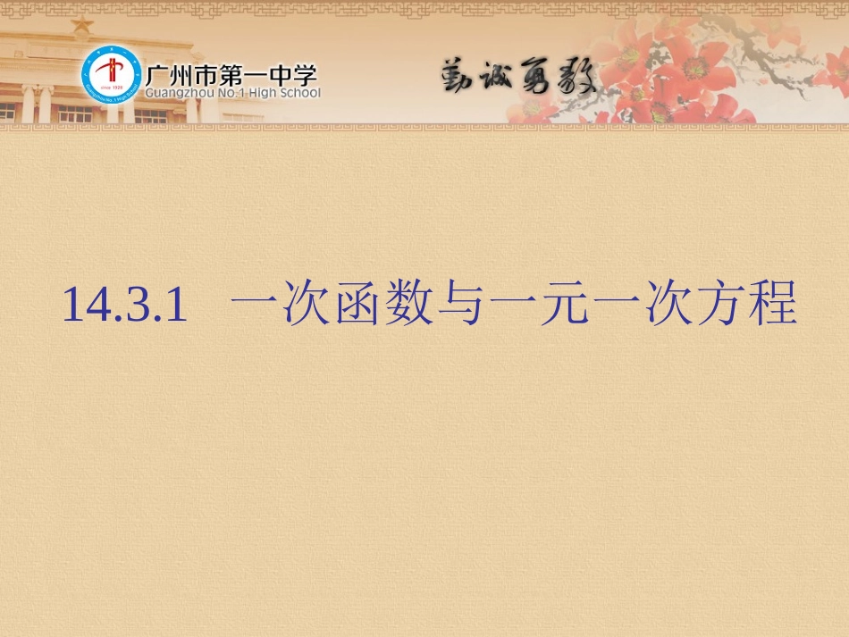 一次函数与一元一次方程_第1页