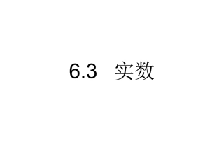 《实数》（演示文稿）