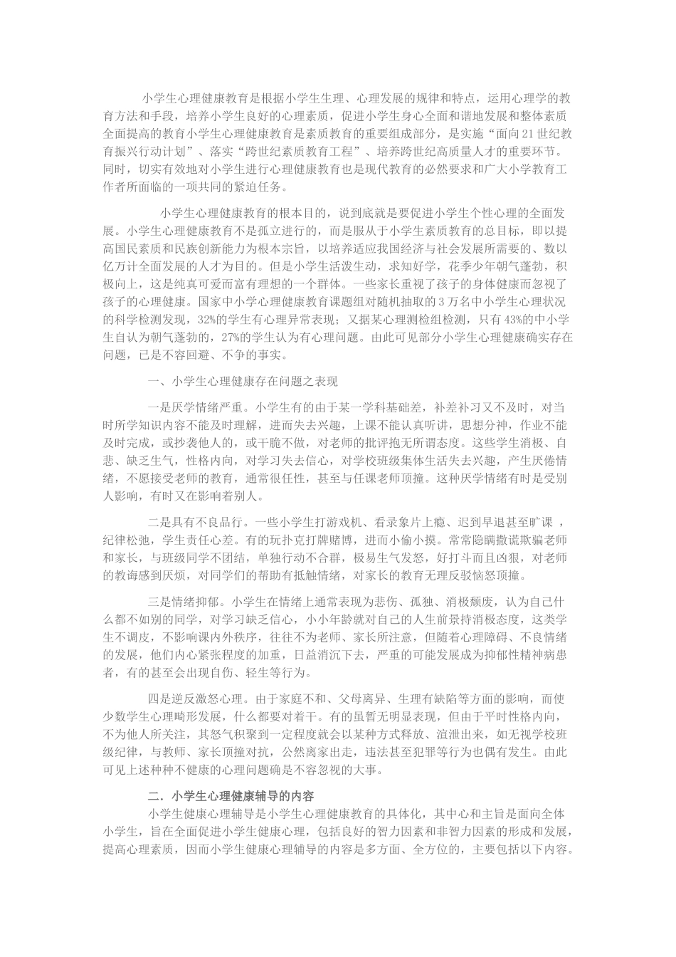 小学生心理健康教育中存在的问题及辅导_第1页