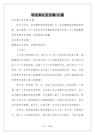 毕业典礼发言稿15篇