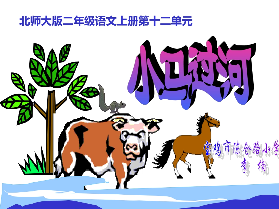 小学语文三年级上册《小马过河》课件_第1页