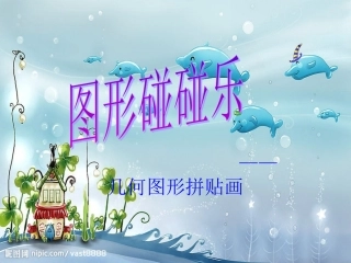 几何图形拼贴画