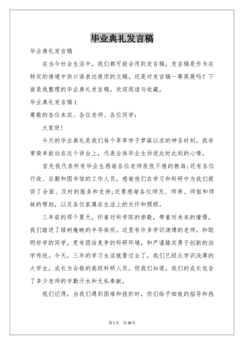 毕业典礼发言稿_第1页
