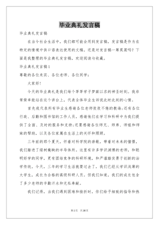 毕业典礼发言稿