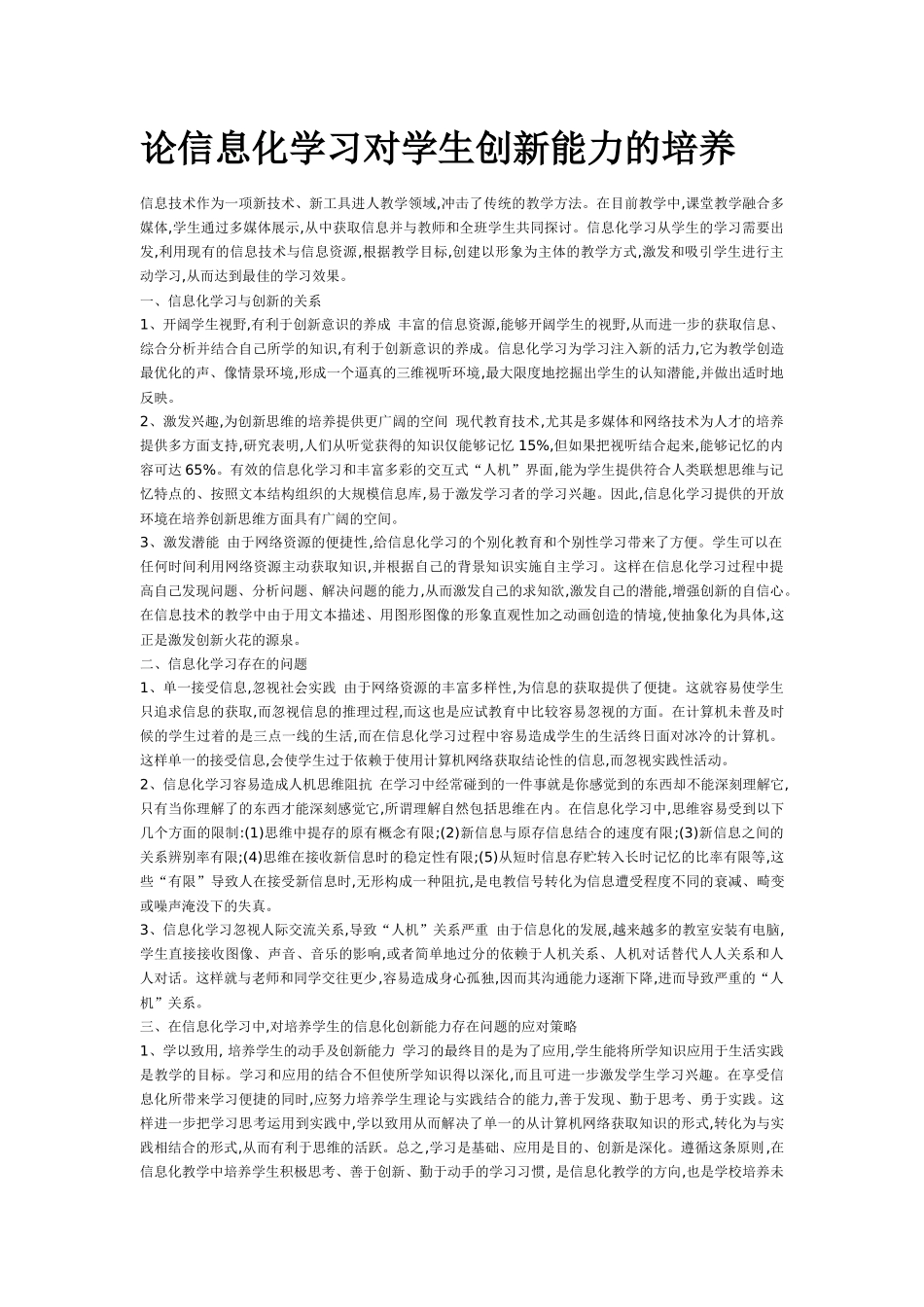 论信息化学习对学生创新能力的培养_第1页