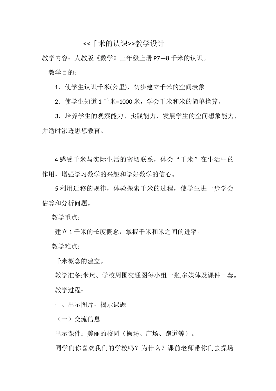 千米的认识教学设计[1]_第1页