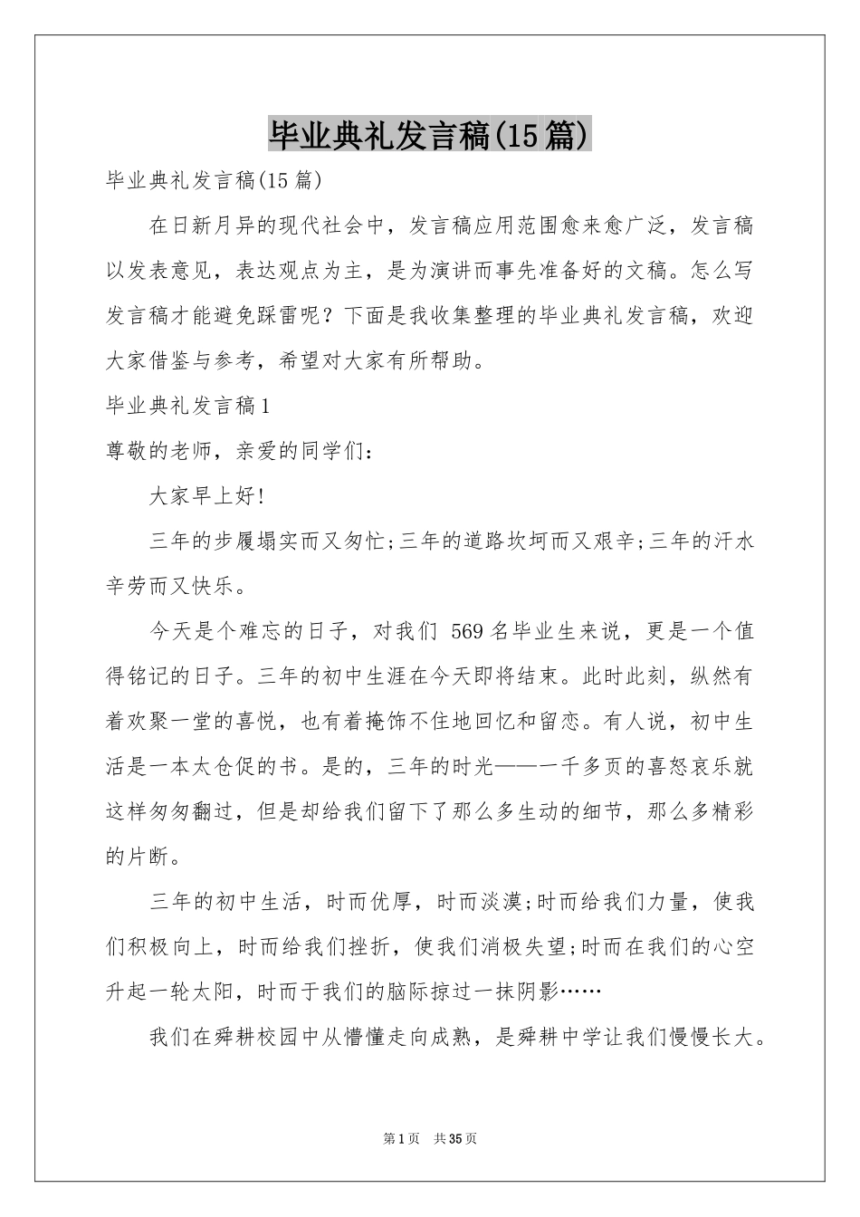毕业典礼发言稿(15篇)_第1页