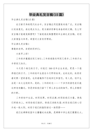 毕业典礼发言稿(15篇)