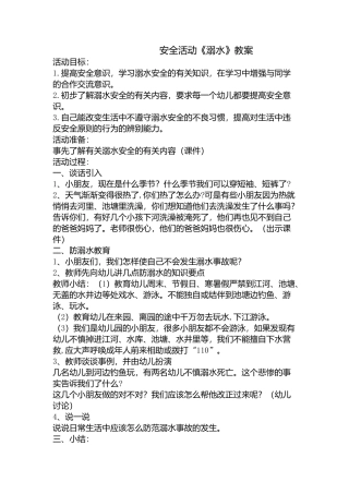 安全活动《溺水》教案