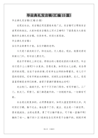 毕业典礼发言稿(汇编15篇)