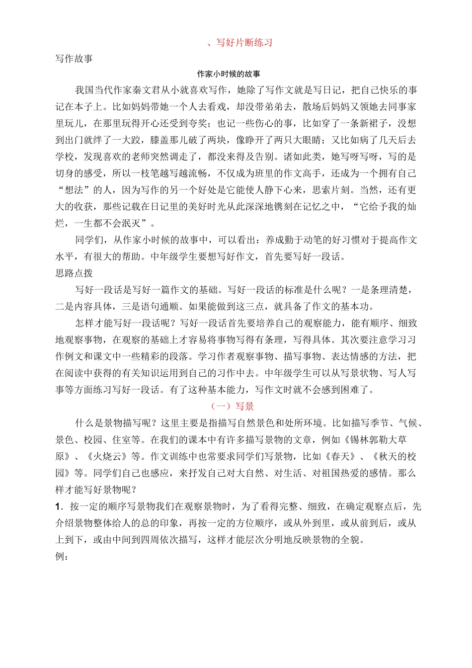 手把手教你写小学生写景状物写人叙事作文_第1页