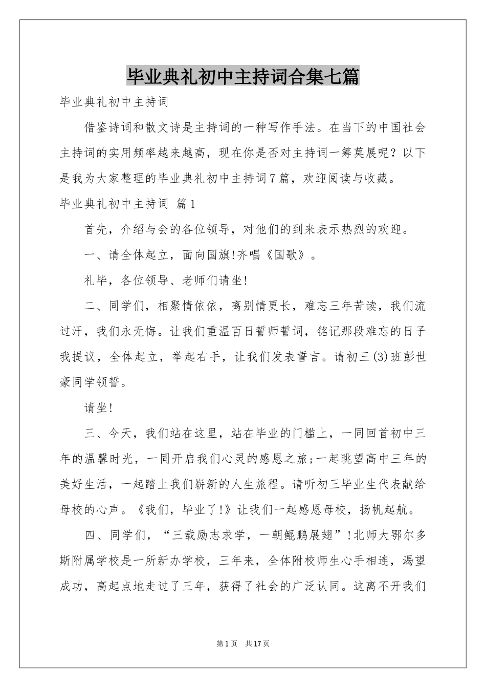 毕业典礼初中主持词合集七篇_第1页