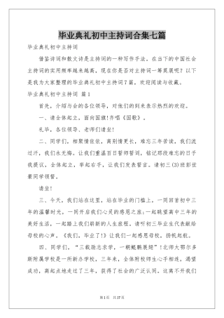 毕业典礼初中主持词合集七篇
