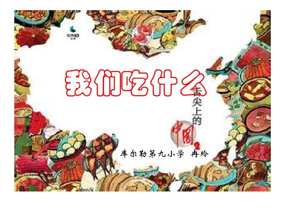 公开课课件我们吃什么-副本(2)_第1页