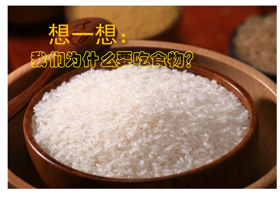 公开课课件我们吃什么-副本(2)_第2页