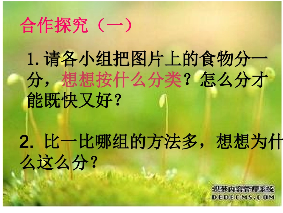 公开课课件我们吃什么-副本(2)_第3页