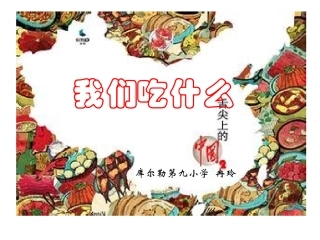 公开课课件我们吃什么-副本(2)